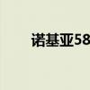 诺基亚5800黑屏（诺基亚5800qq）