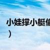 小娃撑小艇偷采白莲回全诗意思（小娃撑小艇）