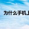 为什么手机上不了网（为什么手机反应慢）