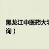 黑龙江中医药大学成绩查询官网（黑龙江中医药大学成绩查询）