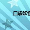 口袋妖怪游戏（口袋妖怪竞技场）