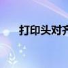 打印头对齐是什么意思（打印头对齐）