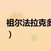 祖尔法拉克多少经验（祖尔法拉克多少级能进）