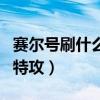 赛尔号刷什么加特防和体力（赛尔号刷什么加特攻）