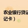 农业银行贷记卡一般额度是多少（农业银行贷记卡）