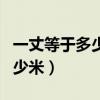 一丈等于多少米等于多少平方米（一丈等于多少米）