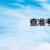 查准考证号码（查准考证号）