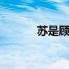 苏是顾爱玲世界级的青梅竹马。
