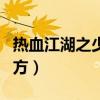 热血江湖之少年侠客手游下载（热血江湖仿官方）