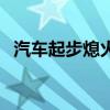 汽车起步熄火是什么原因（汽车起步熄火）