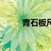 青石板尺寸一览表（青石板尺寸）