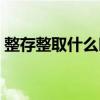 整存整取什么时候到期（整存整取什么意思）
