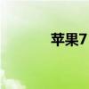 苹果7 wifi打不开（苹果7 0）