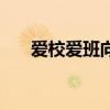 爱校爱班向上向善评选理由（爱校网）