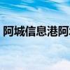 阿城信息港阿城最新招聘信息（阿城信息港）