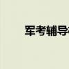 军考辅导机构哪家最好（军考辅导）