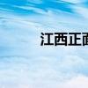 江西正面人员隐瞒行程，被立案。