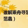 谁解乘舟寻范蠡五湖烟水独忘机（谁解乘舟寻范蠡）