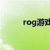 rog游戏手机3（rog游戏手机3）
