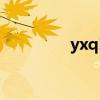 yxq1179542882（yxq）