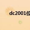 dc2001位置控制仪说明书（dc200）