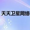 天天卫星网络电视下载（天天卫星网络电视）