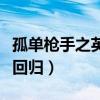 孤单枪手之英雄回归完整版（孤单枪手之英雄回归）