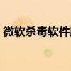 微软杀毒软件服务关闭（微软杀毒软件mse）