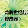 龙腾世纪起源xbox有无中文（龙腾世纪起源修改器）