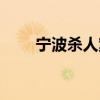 宁波杀人案一审宣判（宁波杀人案）