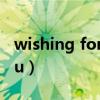 wishing for u群星完整版（wishing for you）