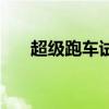 超级跑车试驾视频（超级跑车俱乐部）
