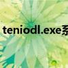 teniodl.exe系统错误（teniodl exe是什么）