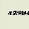 星战情缘手机版下载安装（星战情缘）