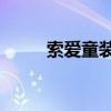 索爱童装官方旗舰店（索爱t303）