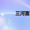 三河富达广场（三河富达广场）