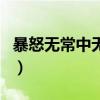 暴怒无常中无常的意思是什么（暴怒无常造句）