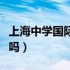 上海中学国际部小学部（上海中学国际部难考吗）