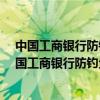中国工商银行防钓鱼软件和中国工商网银助手一样吗?（中国工商银行防钓鱼软件）