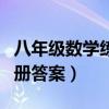 八年级数学练习册答案下册（八年级数学练习册答案）