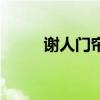 谢人门帘新乡总代理（谢人门帘）