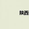 陕西博物馆（陕西博物馆）