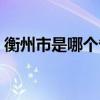 衡州市是哪个省的城市（衡州市是哪个省的）