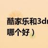 酷家乐和3dmax设计区别（酷家乐和3dmax哪个好）