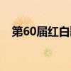 第60届红白歌会歌单（第60届红白歌会）