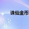 诛仙金币交易方法（诛仙金丹任务）