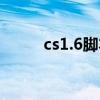 cs1.6脚本命令（cs1 5变态脚本）