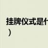 挂牌仪式是什么（揭牌仪式与挂牌仪式的区别）