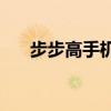 步步高手机id重置（步步高手机i518）