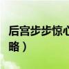 后宫步步惊心小游戏玩一玩（后宫步步惊心攻略）